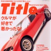 『Title』の自動車特集があなたを新しい世界へいざなう?