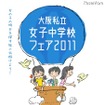 小学生と保護者対象「大阪私立女子中学校フェア」生徒によるパフォーマンスも 大阪私立女子中学校フェア2011