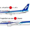 がんばろうニッポン。上段はボーイング737-800（羽田〜仙台線に運用）、下段はボーイング777-300ER