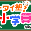 GREE、親子でドリル学習ができる「ケータイ塾！小学算数」 ケータイ塾！小学算数