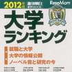 日本の大学を徹底評価…大学ランキング 2012 大学ランキング 2012