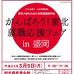 被災地域の就職合同説明会＆被災地域の新卒者等の雇用に積極的な企業を公表 がんばろう！東北 就職応援フェアin盛岡