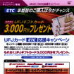 ETC＋UFJ＋オートバックス＝ギフトカード3000円プレゼント