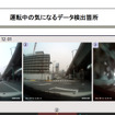 三井住友海上火災保険 運転ドック の診断結果画面　「ヒヤリハット」の可能性になりそうな場面の映像を記録