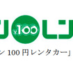 カーコンビニ倶楽部とカーベル、100円レンタカーで提携