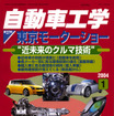 近未来のクルマ技術、解説いたします。