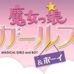魔女っ娘ガールズ＆ボーイ 魔女っ娘ガールズ＆ボーイ