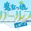 魔女っ娘ガールズ＆ボーイ 魔女っ娘ガールズ＆ボーイ