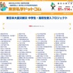 東京私立中学高等学校協会、被災生徒受入れプロジェクトサイト開設 東日本大震災被災 中学生・高校生受入プロジェクト