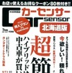 『カーセンサー』北海道版7月号