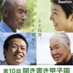 高校生対象、森・海・川の名人の知恵や技術を取材する「聞き書き甲子園」 第10回聞き書き甲子園
