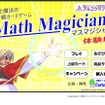算数が楽しく身につく対戦型カードゲーム「マスマジシャン」 Web体験版