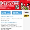日能研、東京と神奈川で「私学フェア2011」7/3 日能研 私学フェア2011