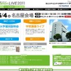 国公私立86大学が参加「夢ナビライブ2011 名古屋」6/4 夢ナビライブ2011 名古屋
