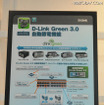 自動節電機能「D-Link Green v3.0」