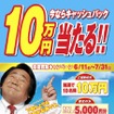 10万円が当たる！高価買取 キャンペーン