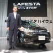 日産ラフェスタハイウェイスター新型発表会