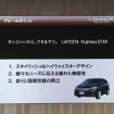 日産ラフェスタハイウェイスター新型発表会