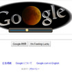 Googleロゴが6月16日、皆既月食に Googleロゴ