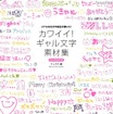 リアルな女子中高生が描いた「CD-ROMつき カワイイ！ギャル文字素材集」 CD-ROMつき　カワイイ!ギャル文字素材集