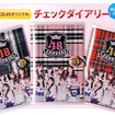 AKB48合格グッズプレゼントキャンペーン…家庭教師のトライ6/20より AKB48オリジナル チェックダイアリー