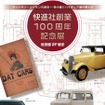快進社創業100周年記念展