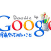 Doodle 4 Google 2011 Doodle 4 Google 2011