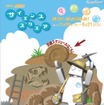 国立科学博物館「2011夏休み サイエンススクエア」7/26〜 2011夏休み サイエンススクエア