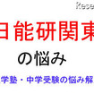 中学受験・進学塾の悩み解決 中学受験・進学塾の悩み解決