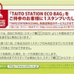 タイトーステーション エコバッグ 第二弾  