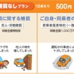 親や友人の自動車を運転する際に、1日あたり500円の保険料で、必要な日数分だけ、いつでもどこからでも携帯電話で加入できる新しい自動車保険