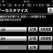 あまりにもカスタマイズ出来る内容が多いため、3件までカスタマイズを保存できるようになっている。