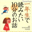一年生で読みたい10分のお話