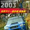 公認『WRC2003年総集編』DVDを販売へ