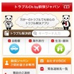 損保ジャパンのiPhone用無料アプリ「トラブルCh」