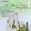 自由研究に活用を…大阪工業大「工作・実験フェア」8/27