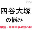 中学受験・進学塾の悩み解決