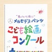 メルセデス・ベンツこども絵画コンクール