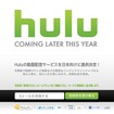 米国の動画配信サービス「Hulu」は、年内に日本でのサービスを開始