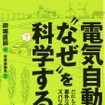 『電気自動車の“なぜ”を科学する』