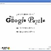 HTML5を駆使したパズル「The Google Puzzle」
