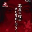 真夏の夜の遊園地 きもだめしツアー