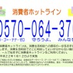 消費者ホットライン