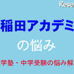 中学受験・進学塾の悩み解決