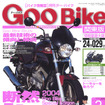 春近し!　新しい愛車でツーリングはいかが?