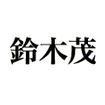 全国社長姓名調査、最も多い姓は「佐藤」で名は「誠」