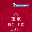 ミシュランガイド2012
