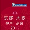 ミシュランガイド2012