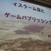 【CEDEC 2011】イスラム世界とゲーム、課題と対策法は  