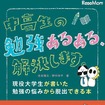 中高生の勉強あるある、解決します。